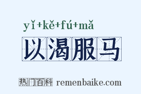 以渴服马是什么意思的图片